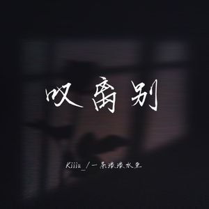 叹离别 (降调版)