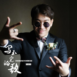 01-29 歌词 写不完的歌 - 道道  词:郑建浩  曲:郑建浩  编曲:尤起胜