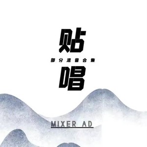 贴唱混音参考2·AD