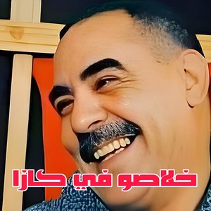 خلاصو في كازا (Live)