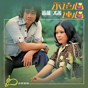 不敢相信你 (修復版)