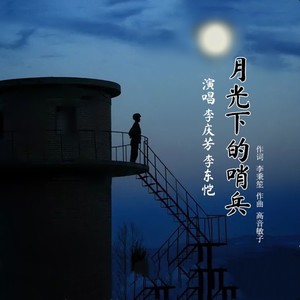 月光下的哨兵