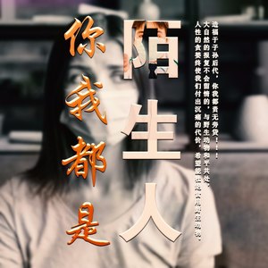 你我都是陌生人