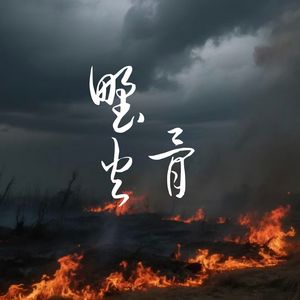 野火骨-卡带森林