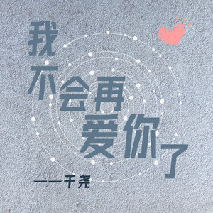 我不会再爱你了