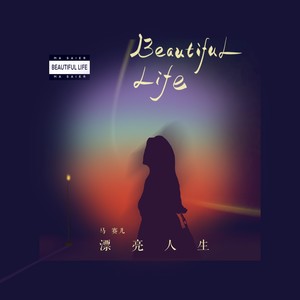漂亮人生 (和声伴奏)