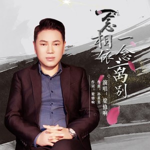 一念相依一念离别