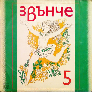 Звънче: книжка №5