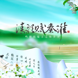 清歌赋秦淮（古风原创）