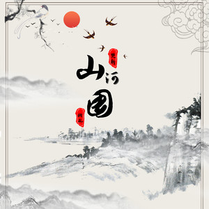 山河图封面
