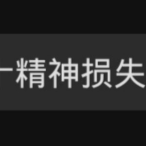 催债free style/羽若diss/