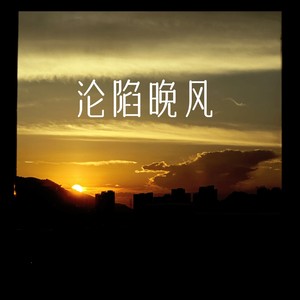 陈默之《沦陷晚风》[MP3_LRC]_MP3免费下载