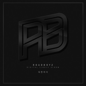 독한 여자 (Bad Girl) (狠毒的女人)