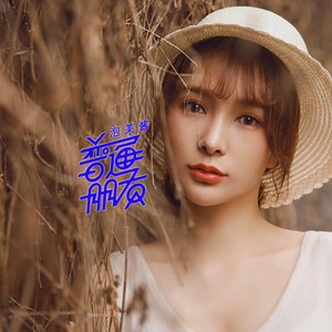 普通朋友