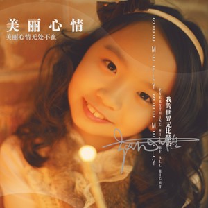 美丽心情 (伴奏)