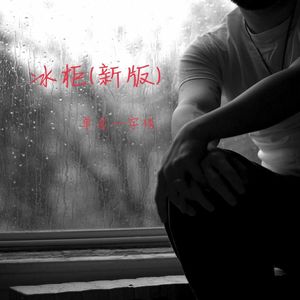 单名一字琰 - 冰柜 (新版)