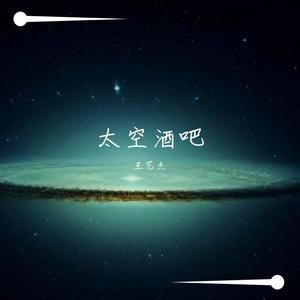太空酒吧