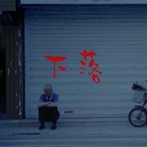 下落