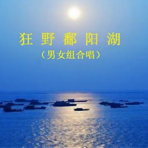 狂野鄱阳湖