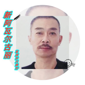 新阿瓦尔古丽