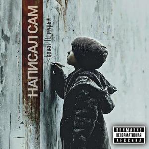 НАПИСАЛ САМ (Explicit)