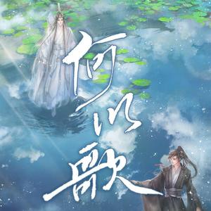 何以歌 |《魔道祖师》广播剧主题曲