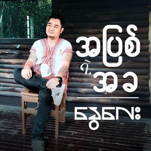 အပြစ်ရဲ့အခ | Apyit yae akha