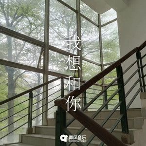 我想和你