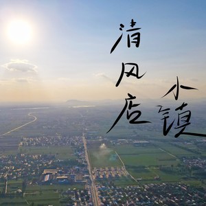 清风店小镇 (伴奏)
