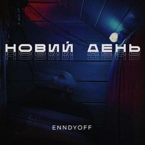 Новий день (Explicit)