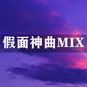 假面神曲MIX