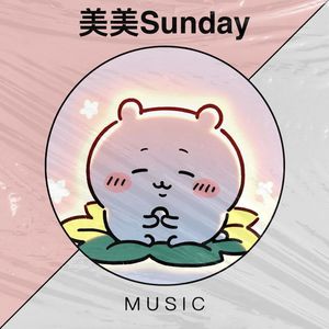 美美Sunday