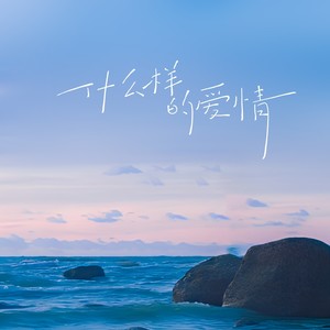 什么样的爱情