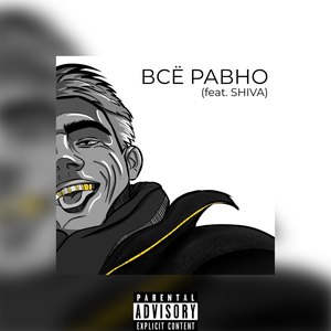 Всё равно (Explicit)