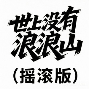 世上没有浪浪山 (摇滚版)