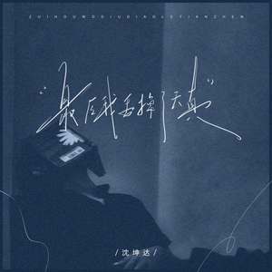 最后我丢掉了天真 (伴奏)