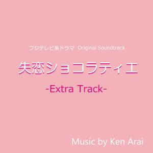 フジテレビ系ドラマ 失恋ショコラティエ Ost Extra Track 失恋巧克力职人 Ost Extra Track Qq音乐 千万正版音乐海量无损曲库新歌热歌天天畅听的高品质音乐平台