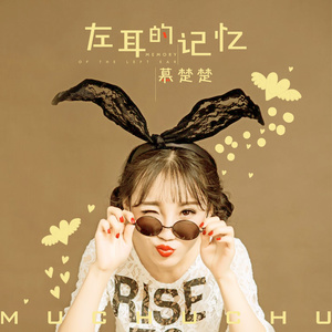 左耳的记忆
