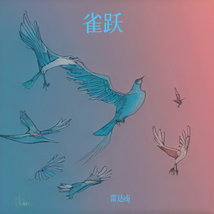雀跃 (车载DJ版)