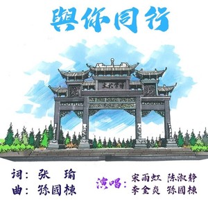 与你同行