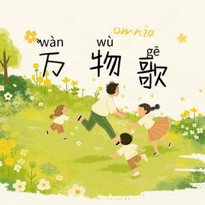 万物歌 (伴奏)