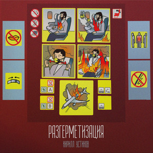 Разгерметизация