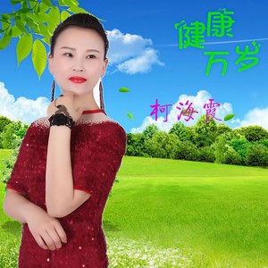 健康万岁
