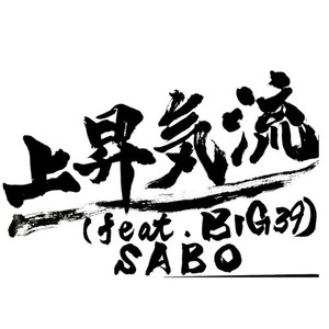 上昇気流 (feat. BIG39)