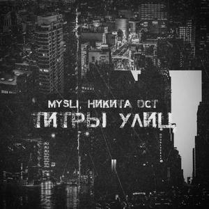 Титры улиц (Explicit)