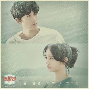 길 잃은 아이 (迷路的孩子)