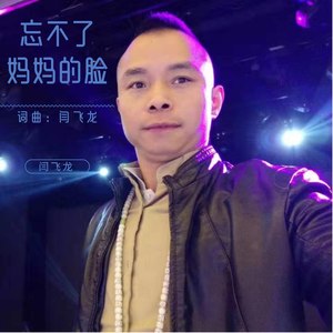 忘不了妈妈的脸