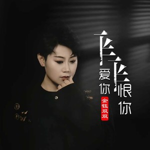 一半爱你一半恨你