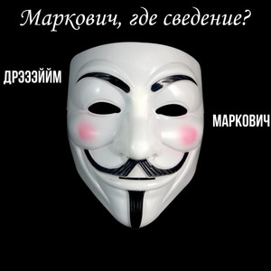 Маркович, где сведение? (Explicit)