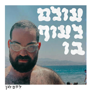 עולם לעוף בו